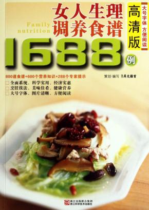 女人生理调养食谱1688例 封面