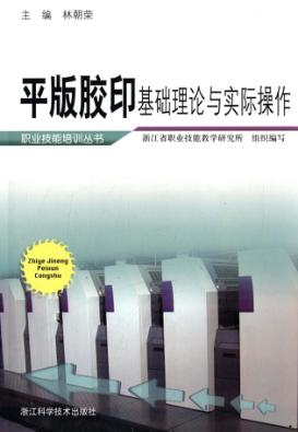 平版胶印基础理论与实际操作 封面