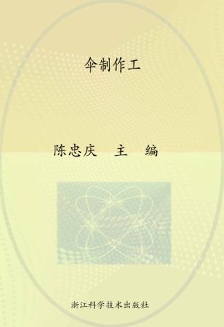职业技能培训丛书  伞制作工 封面
