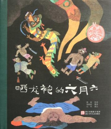 晒龙袍的六月六 封面