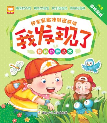 好宝宝趣味解密游戏 我发现了 探秘热带丛林 封面