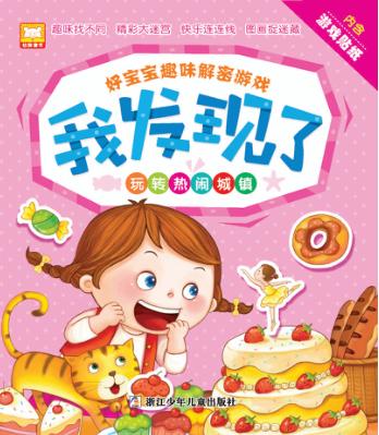 好宝宝趣味解密游戏 我发现了 玩转热闹城镇 封面
