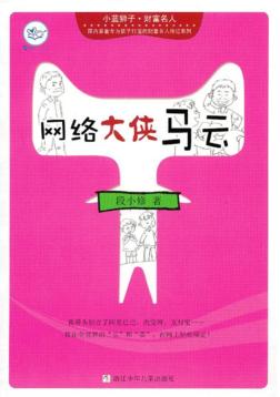 小蓝狮子  财富名人  网络大侠马云 封面