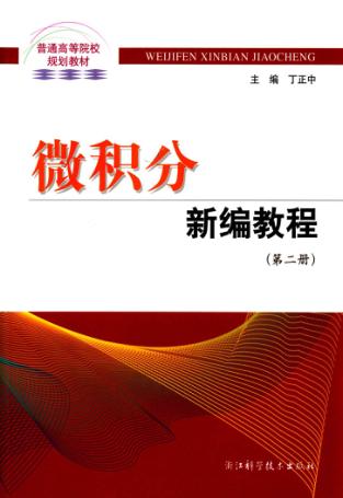 微积分新编教程 第2册 封面