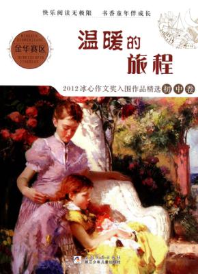 温暖的旅程  2012冰心作文奖入围作品精选初中卷 封面