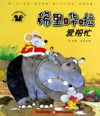 小老鼠稀里哗啦系列 稀里哗啦爱帮忙 封面