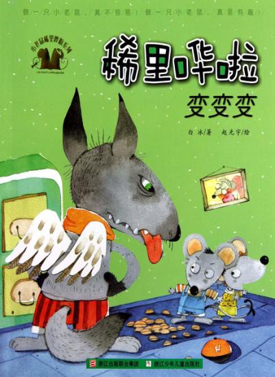 小老鼠稀里哗啦系列  稀里哗啦变变变 封面