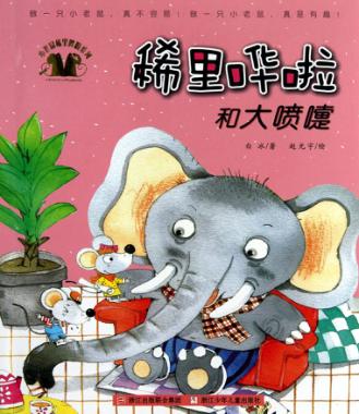 小老鼠稀里哗啦系列  稀里哗啦和大喷嚏 封面