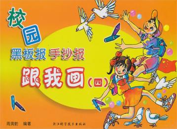 校园黑板报、手抄报跟我画  4 封面