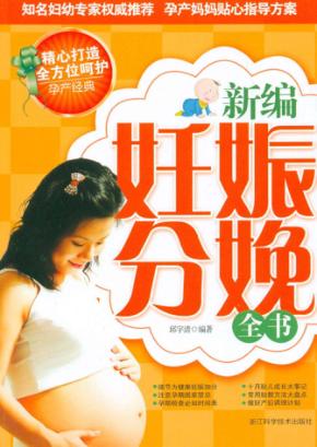 新编妊娠分娩全书 封面