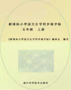 新课标小学语文生字同步练字帖  五年级  上 封面