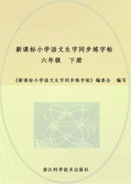 新课标小学语文生字同步练字帖  六年级  下 封面
