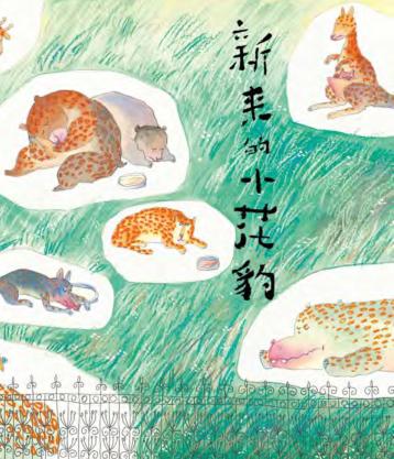 中国原创绘本精品系列  新来的小花豹 封面