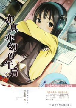 管家琪纯真年代系列  亦真亦幻的午后 封面