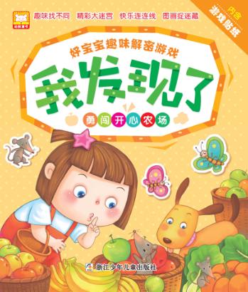 好宝宝趣味解密游戏 我发现了  勇闯开心农场 封面