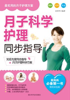 月子科学护理同步指导 封面