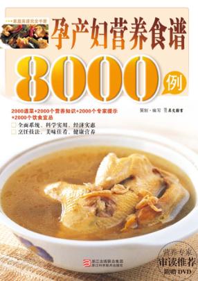 孕产妇营养食谱8000例 电子书封面
