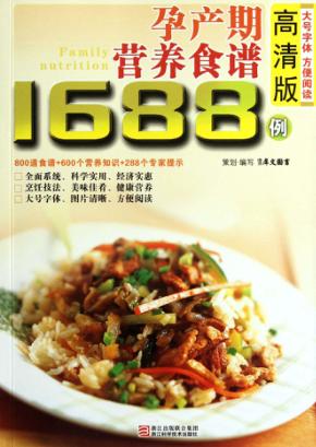 孕产期营养食谱1688例 高清版 封面