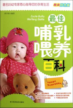 最佳哺乳喂养百科  精美双色板 封面