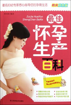 最佳怀孕生产百科 封面