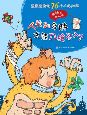 最热的知识书  最热最热的76个人体知识  人长到多胖才能刀枪不入？ 封面