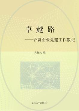 卓越路  合资企业党建工作散记 封面