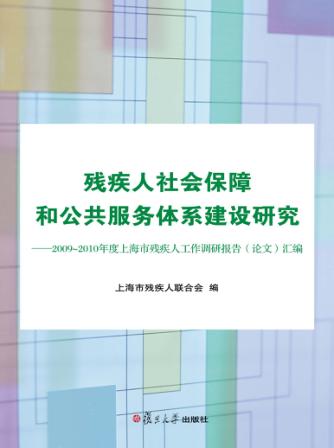 残疾人社会保障和公共服务体系建设研究  2009-2010年度上海市残疾人工作调研报告（论文）汇编 封面