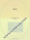 常春藤  凡尔纳科幻名著  神秘岛  第3卷 封面