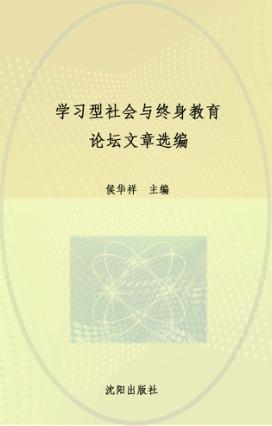 学习型社会与终身教育论坛文章选编 封面
