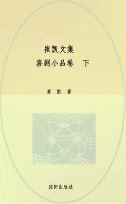 崔凯文集  喜剧小品卷  下 封面