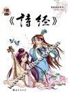 漫画《诗经》 封面