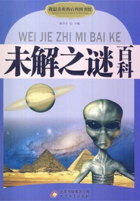 未解之谜百科 封面