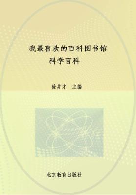 科学百科 封面