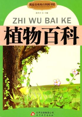 植物百科 封面