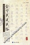 会宁民风民俗 封面