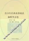 青少年经典故事阅读  幽默笑话卷 封面