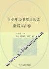 青少年经典故事阅读  童话寓言卷 封面