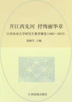 开江西先河  抒绚丽华章  江西农业大学研究生教育概览  1962-2013 封面