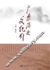 广东历史文化行 封面