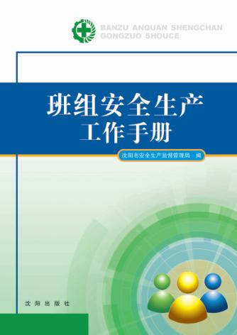 班组安全生产工作手册 封面
