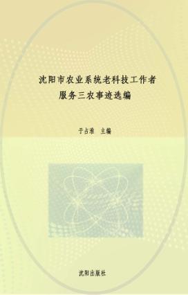 沈阳市农业系统老科技工作者服务三农事迹选编 封面