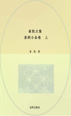 崔凯文集  喜剧小品卷  上 封面