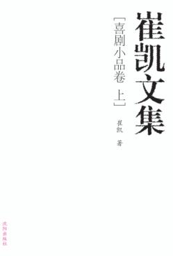 崔凯文集  喜剧小品卷  上 封面