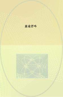 晚霞映天出版工程  第2辑  旅途抒吟 封面