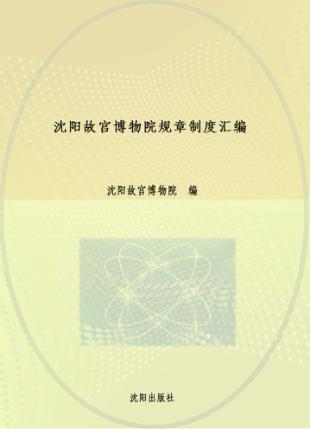 沈阳故宫博物院规章制度汇编 封面
