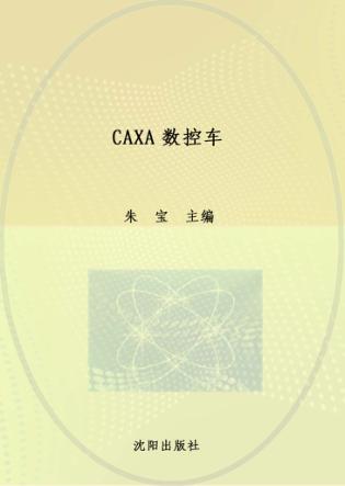 CAXA数控车 封面