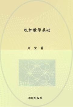 机加数学基础 封面