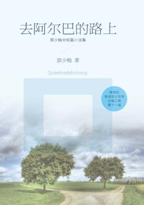 去阿尔巴的路上  郭少梅中短篇小说集 封面