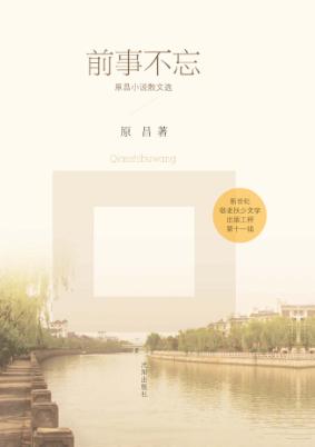 前事不忘  原昌小说散文选 封面