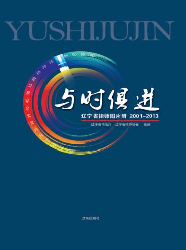 与时俱进辽宁省律师图片册2001 2013 封面